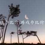 游戏币比价(游戏币比价网)