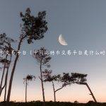 中国比特币交易平台（中国比特币交易平台是什么时候关闭的）