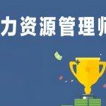 中级人力资源管理师报考要求（人力资源中级管理师报考条件）