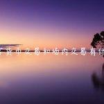 场外数字货币交易和场内交易有什么区别！