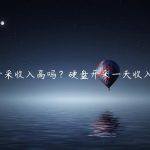 硬盘开采收入高吗？硬盘开采一天收入多少！