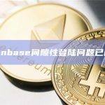 Coinbase间隙性登陆问题已解决
