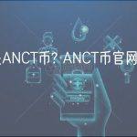 什么是ANCT币? ANCT币官网和发行总量