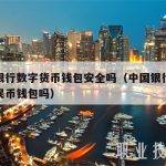 人民银行数字货币钱包安全吗（中国银行有数字人民币钱包吗）