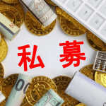 私募基金和公募基金的区别（私募基金和公募基金有什么区别）