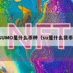 SUMO是什么币种（su是什么货币）