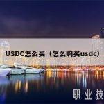 USDC怎么买（怎么购买usdc）