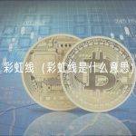 彩虹线（彩虹线是什么意思）