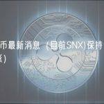 snx币最新消息（目前SNX保持月度上涨）