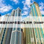 区块链RAMP币是什么币种（RAMP币）