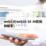 web1.0[web10 20 30区别和联系]