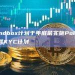 The Sandbox计划于年底前实施Polygon ID，以增强其KYC计划
