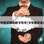 卡布西游辅助刷卡布币[卡布西游氪金]