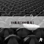 39美元[399美元]