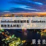 imtoken钱包被转走（imtoken钱包怎么转出）