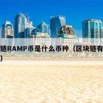 区块链RAMP币是什么币种（区块链有哪些币种）