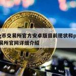 pig币交易所官方安卓版目前现状和pi币交易所官网详细介绍