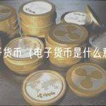 电子货币（电子货币是什么意思）