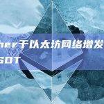 Tether于以太坊网络增发10亿枚USDT