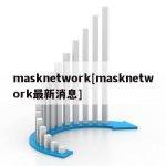 masknetwork[masknetwork最新消息]