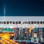 eth交易平台选择_eth交易所有哪些