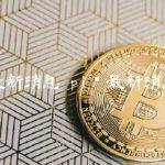 pi币最新消息2023