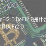 什么DeFi2.0,DeFi2.0是什么意思？通俗解释DeFi2.0
