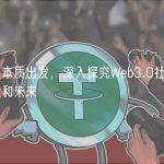 从社交本质出发，深入探究Web3.0社交产品的现状和未来