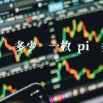 pi币值多少钱一枚