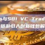 Oasys与SBI VC Trade合作为日本链游引入创新钱包解决方案