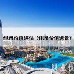 fil币价值评估（fil币价值远景）