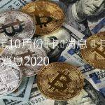维卡币今天最新1消息2020