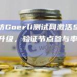 以太坊Goerli测试网激活Shapella升级，验证节点参与率为 29%