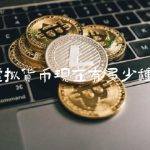 虚拟货币现在有多少种