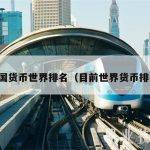 中国货币世界排名（目前世界货币排名）