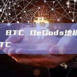 数据：BTC DeGods地板价突破1BTC