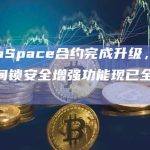 ParaSpace合约完成升级，提款时间锁安全增强功能现已全面实施