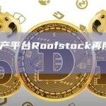 数字房地产平台Roofstock再度裁员27%