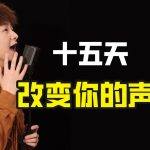 怎样把声音变好听（女生怎样把声音变好听）