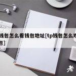 tp钱包怎么看钱包地址[tp钱包怎么观察钱包]