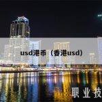 usd港币（香港usd）