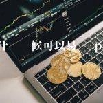 派币什么时候可以易货