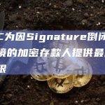 FDIC为因Signature倒闭而陷入困境的加密存款人提供最后兑现期限