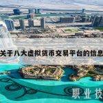 关于八大虚拟货币交易平台的信息