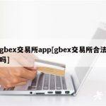 gbex交易所app[gbex交易所合法吗]