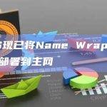 ENS现已将Name Wrapper合约部署到主网