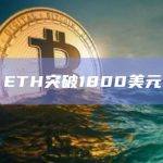 ETH突破1800美元