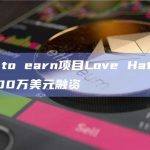 Vote to earn项目Love Hate Inu完成200万美元融资