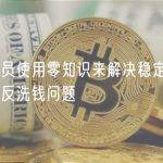 研究人员使用零知识来解决稳定币中的隐私和反洗钱问题