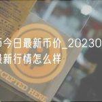 比特币今日最新币价_20230203比特币最新行情怎么样
